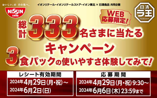 本州・四国エリア】3食パックの使いやすさ体験してみて！キャンペーン