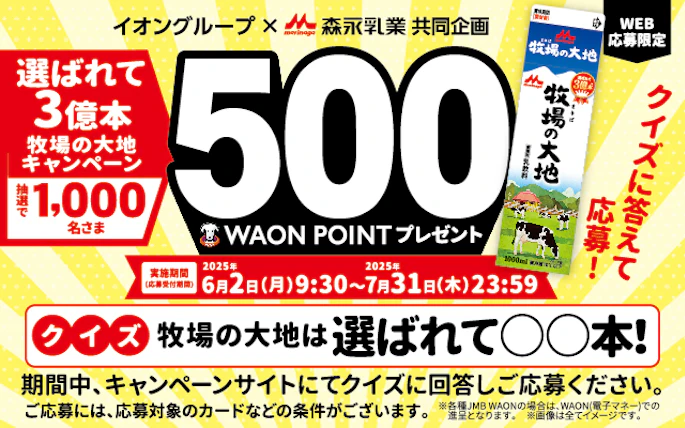 【全国エリア】イオングループ×森永乳業共同企画　牧場の大地キャンペーン