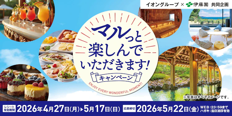 【全国エリア】イオングループ×伊藤園共同企画「マルっと楽しんでいただきます!」キャンペーン
