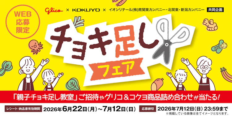 江崎グリコ×コクヨ×イオンリテール北関東・新潟カンパニー、南関東カンパニー 共同企画　チョキ足しフェア