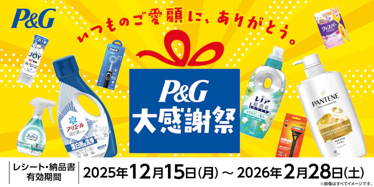 【全国エリア】P＆G大感謝祭キャンペーン