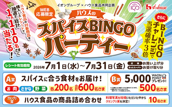 【全国エリア】ハウスのスパイスBINGOパーティー
