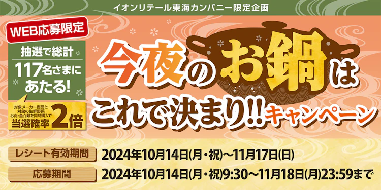 【東海エリア＋和歌山】イオンリテール東海カンパニー限定企画　今夜のお鍋はこれで決まり‼キャンペーン