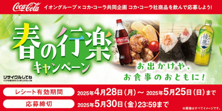 【全国エリア】春の行楽キャンペーン