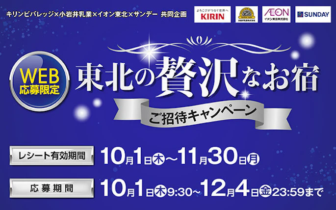 【東北エリア】東北の贅沢なお宿ご招待キャンペーン