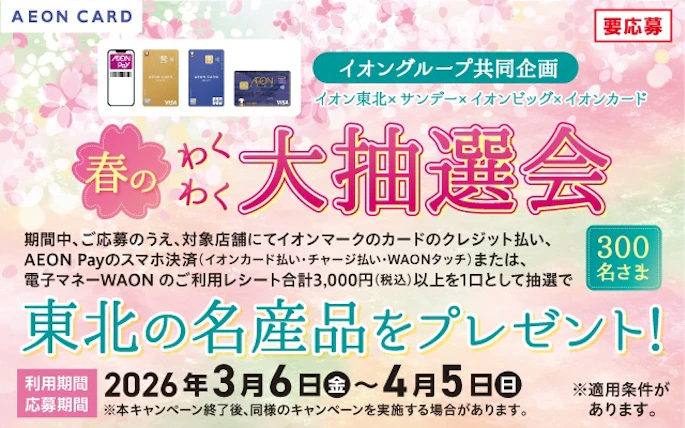 【東北エリア】春のわくわく大抽選会