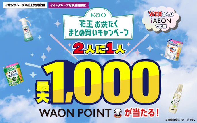 【全国エリア】イオングループ×花王共同企画　花王 お洗たくまとめ買いキャンペーン
