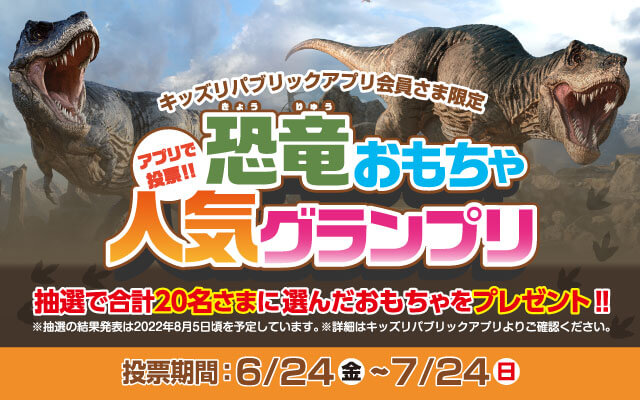 【本州・四国エリア】キッズリパブリックアプリで投票受付中！いっしょに遊びたい恐竜おもちゃはどれ？