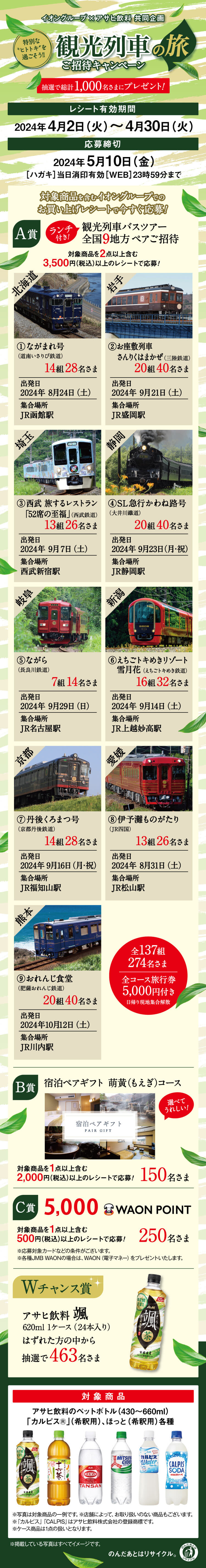 全国エリア】イオングループ×アサヒ飲料 共同企画 観光列車の旅 ご招待