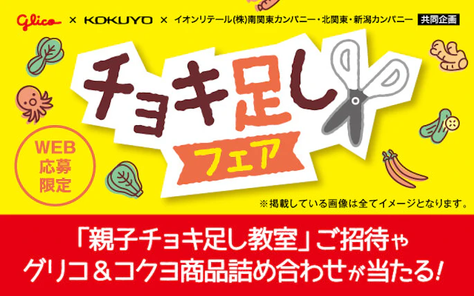 江崎グリコ×コクヨ×イオンリテール北関東・新潟カンパニー、南関東カンパニー 共同企画　チョキ足しフェア