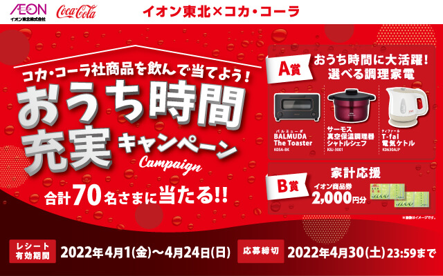 【東北エリア】イオン東北×コカ・コーラ共同企画 「コカ・コーラ社商品を飲んで当てよう！おうち時間充実キャンペーン」