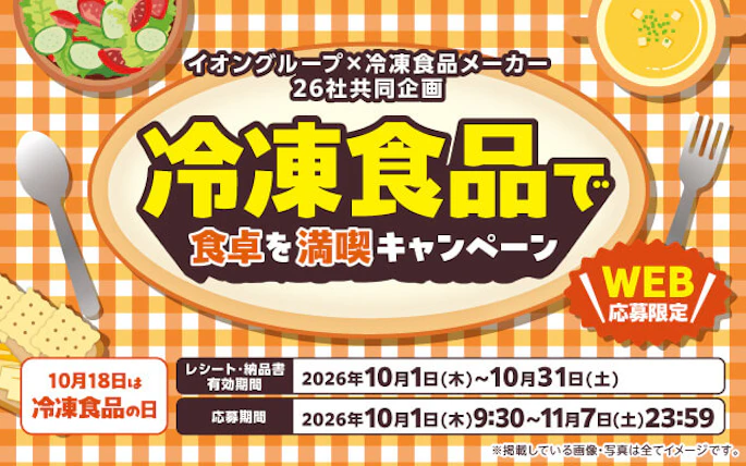 【全国エリア】イオングループ×冷凍食品メーカー26社共同企画　冷凍食品で食卓を満喫キャンペーン