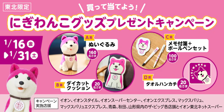 【東北エリア】買って当てよう！にぎわんこグッズプレゼントキャンペーン
