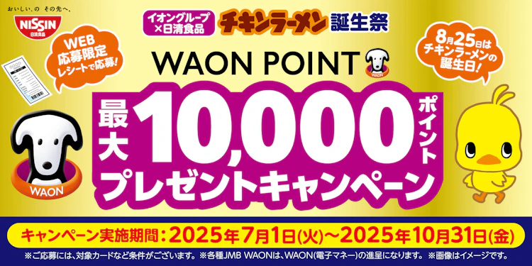 【全国エリア】イオングループ×日清食品　チキンラーメン誕生祭キャンペーン