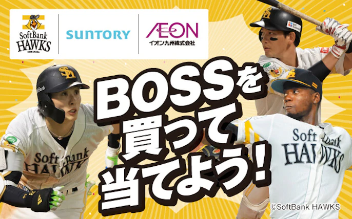 【九州エリア】イオン九州×サントリーフーズ　ボスを買って当てよう！キャンペーン