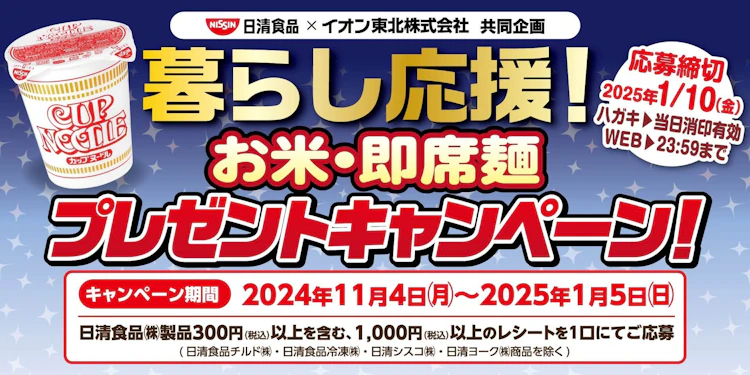 【東北エリア】暮らし応援！お米・即席麺プレゼントキャンペーン