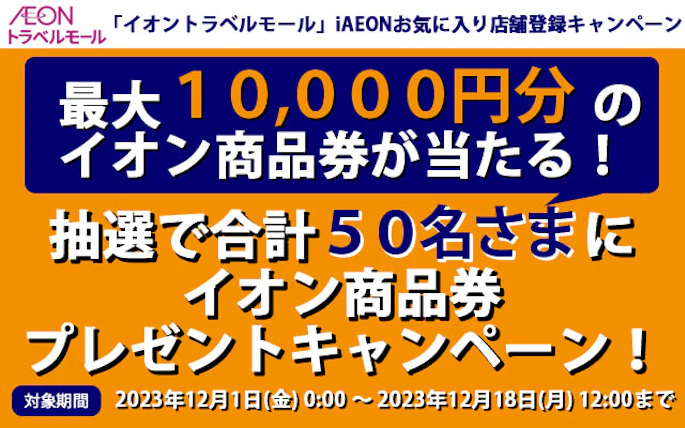 【イオントラベルモール】iAEONお気に入り店舗登録で抽選で合計50名さまにイオン商品券プレゼントキャンペーン！
