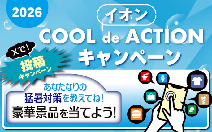 【予告・全国エリア】イオンCOOL de ACTIONキャンペーン