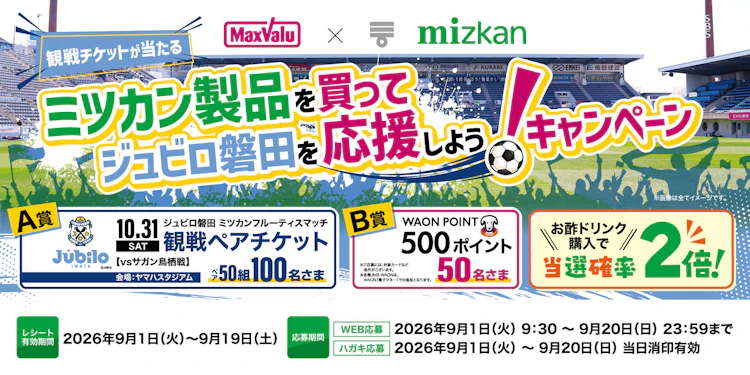 マックスバリュ東海×Mizkan 共同企画　ミツカン製品を買って ジュビロ磐田を応援しよう！キャンペーン