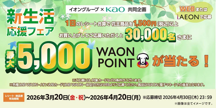 【全国エリア】イオングループ×花王共同企画　新生活応援フェア