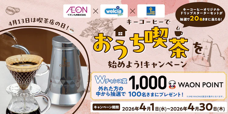 【九州エリア】キーコーヒーでおうち喫茶を始めよう!キャンペーン