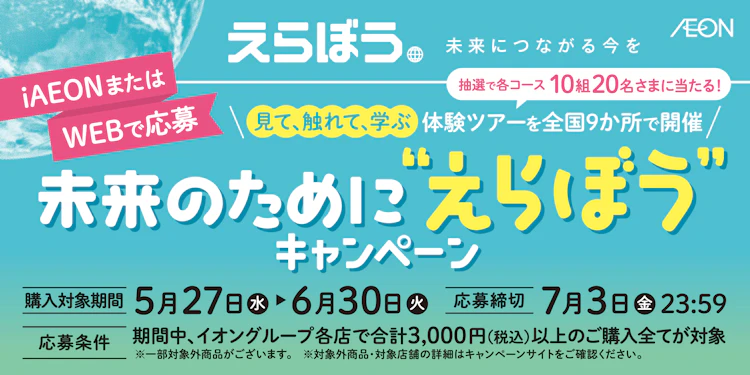 【全国エリア】未来のために”えらぼう”キャンペーン