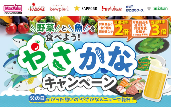 マックスバリュ東海×カゴメ×キユーピー×サッポロビール×ハウス食品×はごろもフーズ×Mizkan共同企画　野菜と魚を食べよう！やさかなキャンペーン みんなの投稿※応募期間は終了しました。