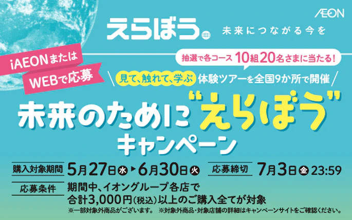 【全国エリア】未来のために”えらぼう”キャンペーン