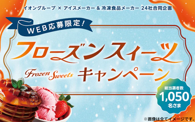 【全国エリア】フローズンスイーツキャンペーン