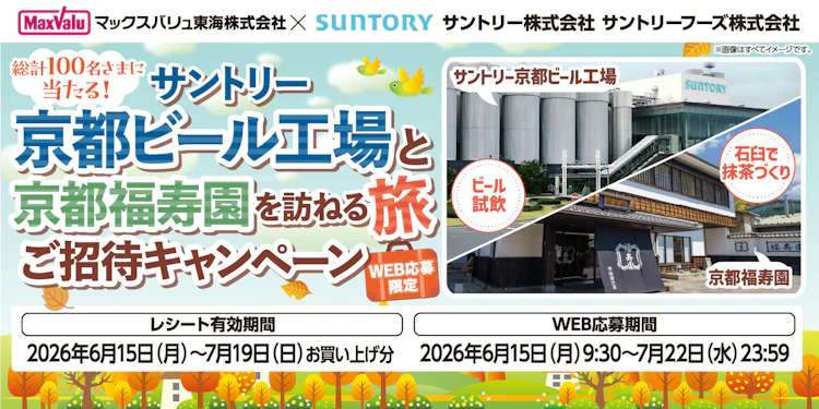 マックスバリュ東海(株)×サントリー(株)×サントリーフーズ(株)共同企画　「サントリー京都ビール工場と京都福寿園を訪ねる旅ご招待キャンペーン」