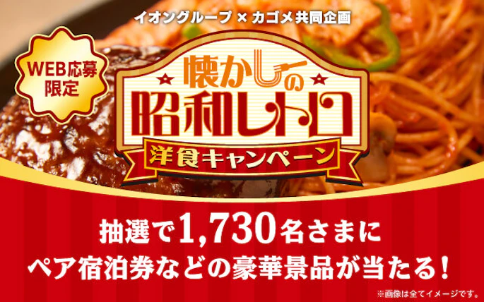 【全国エリア】イオングループ×カゴメ共同企画　懐かしの昭和レトロ洋食キャンペーン