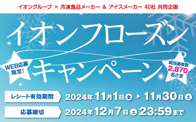 【全国エリア】イオン フローズンキャンペーン