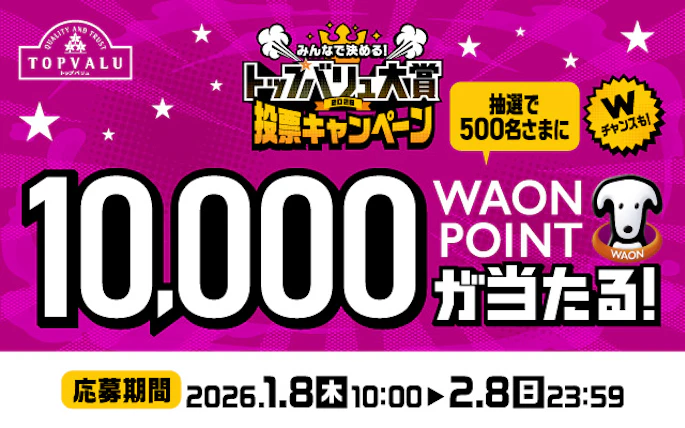 【全国エリア】みんなで決める！トップバリュ大賞投票キャンペーン