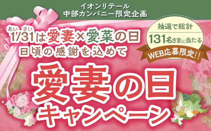 イオンリテール中部カンパニー限定企画　日頃の感謝を込めて愛妻の日キャンペーン