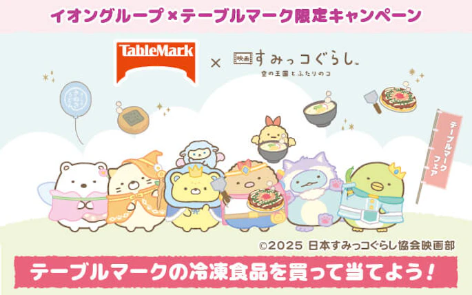 【全国エリア】イオングループ×テーブルマーク限定キャンペーン