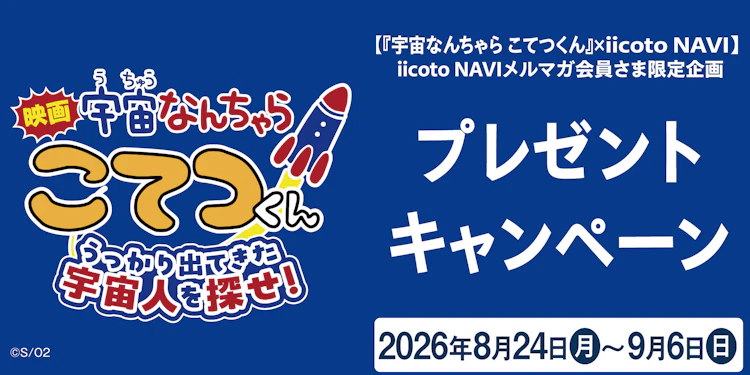 『映画「宇宙なんちゃら こてつくん」うっかり出てきた宇宙人を探せ！』​  いいことナビメルマガ会員さま限定　プレゼントキャンペーン​