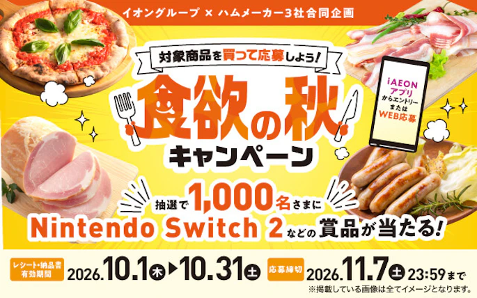 【全国エリア】イオングループ×ハムメーカー3社合同企画　対象商品を買って応募しよう！食欲の秋キャンペーン