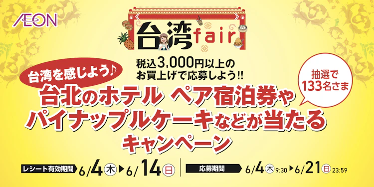 【九州エリア】イオン九州　台湾フェア