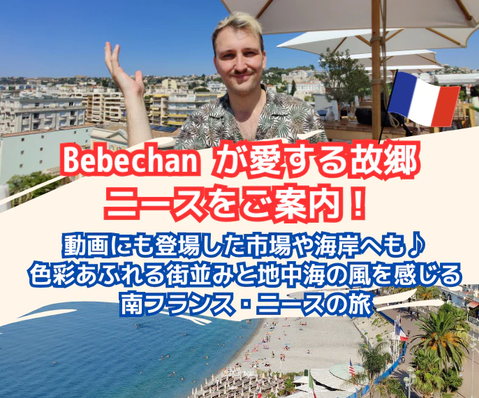 南フランス・ニースの旅
