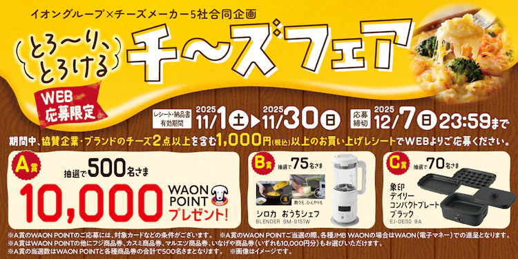 【全国エリア】イオングループ×チーズメーカー5社合同企画　とろーり、とろけるチーズフェア