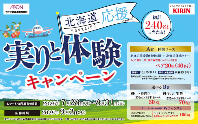 【北海道エリア】イオン北海道×キリングループ　北海道応援！実りと冒険キャンペーン