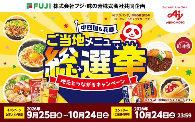 【兵庫県＋中四国エリア】(株)フジ×味の素株式会社共同企画　ご当地メニュー総選挙