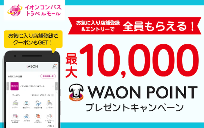 【全員もらえる】最大10,000WAON POINTが当たる！iAEONお気に入り店舗登録キャンペーン