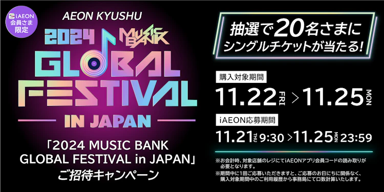 【AEON KYUSHU】「2024 MUSIC BANK GLOBAL FESTIVAL in JAPAN」ご招待キャンペーン