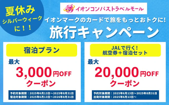 夏休みや秋の連休のご旅行に♪ 割引クーポン配布中