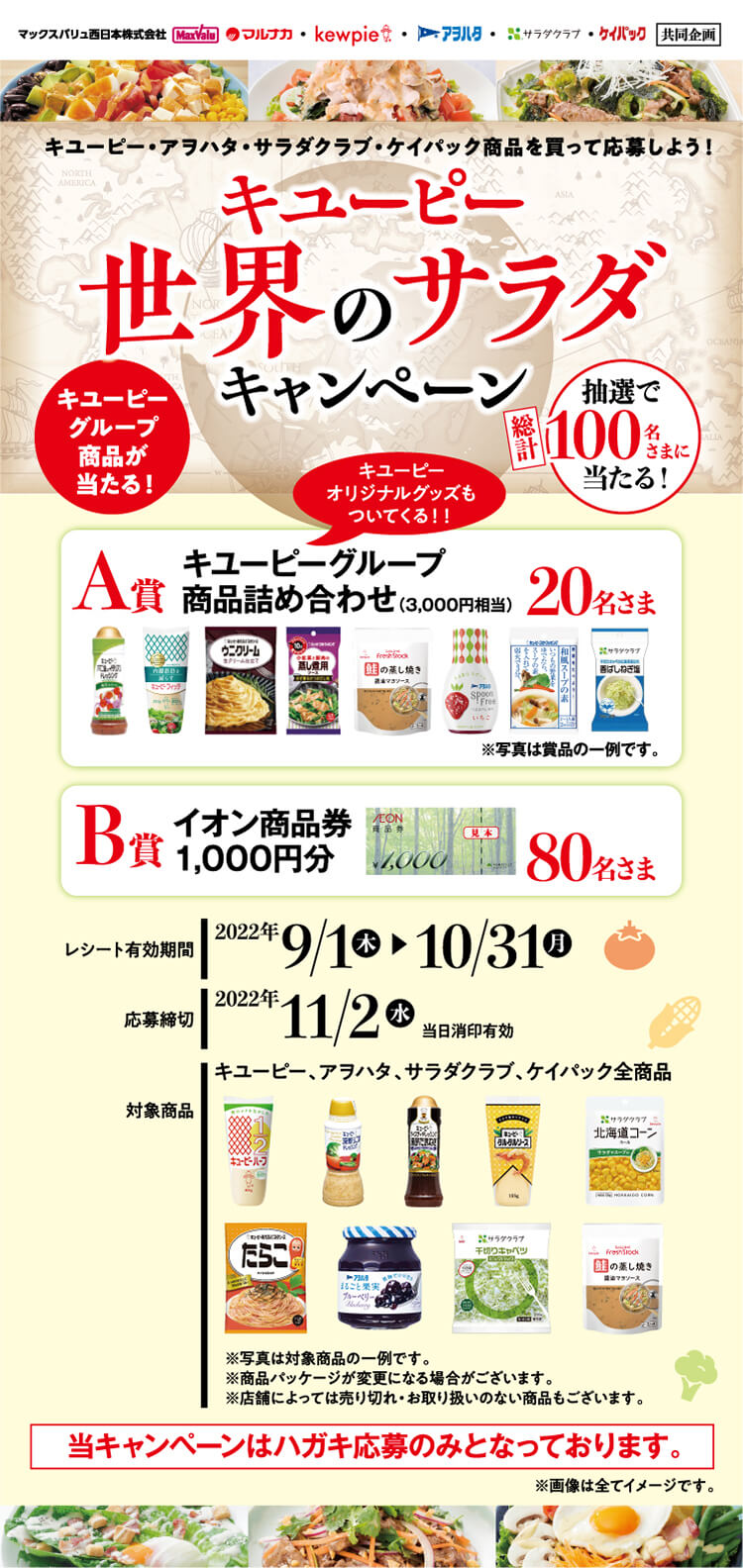 中四国 兵庫エリア キユーピー 世界のサラダキャンペーン