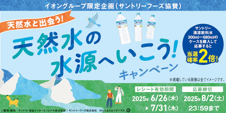 【全国エリア】イオングループ限定企画(サントリーフーズ協賛)　天然水の水源へ行こう！キャンペーン