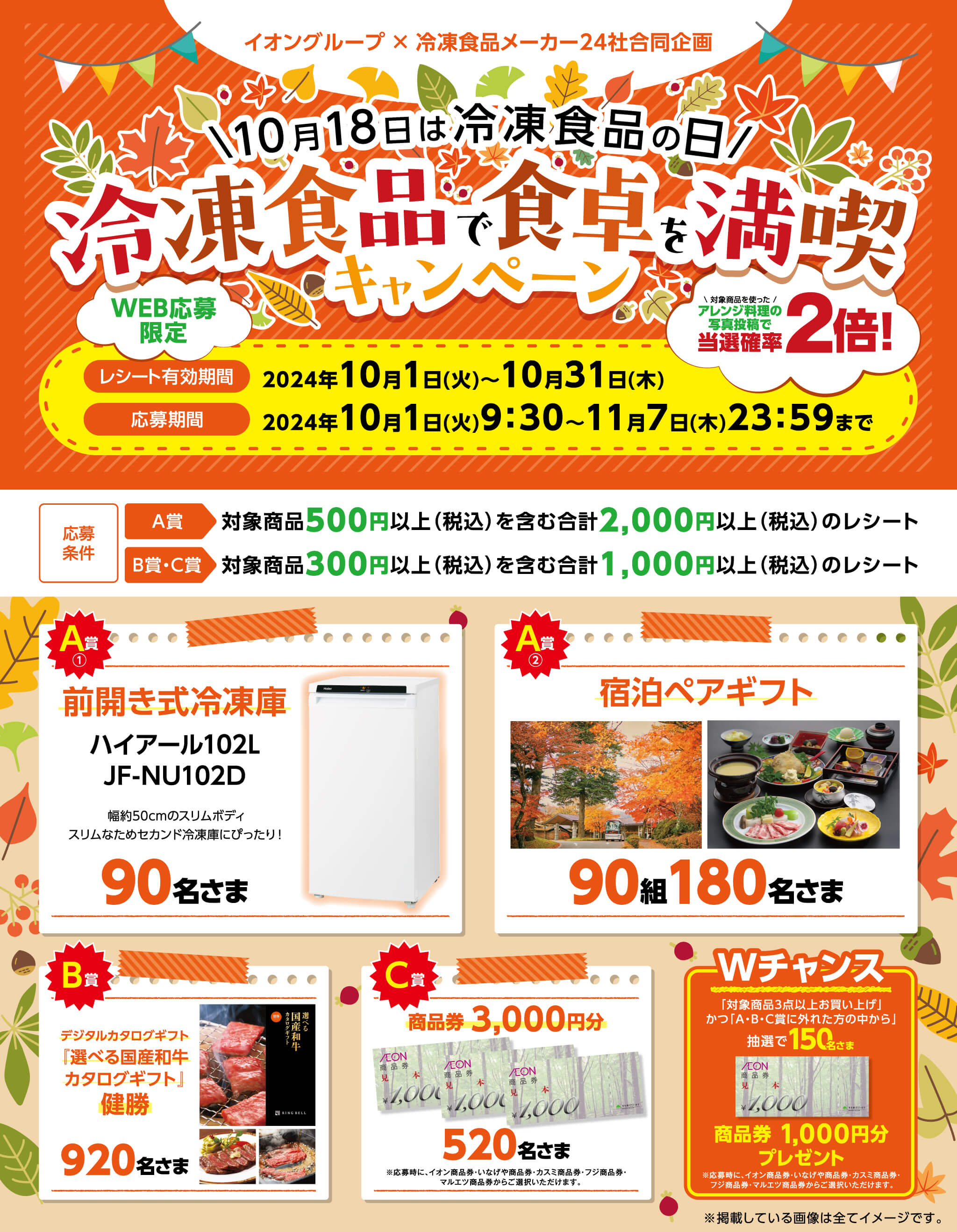 全国エリア】＼10月18日は冷凍食品の日／冷凍食品で食卓を満喫キャンペーン