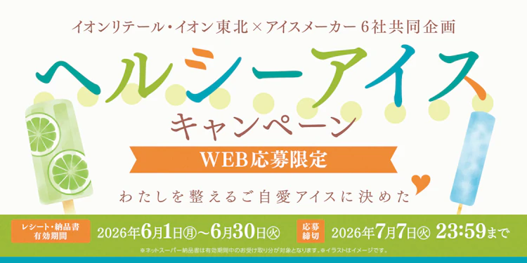 【本州＋四国エリア】イオンリテール(株)・イオン東北×アイスメーカー6社共同企画　ヘルシーアイスキャンペーン