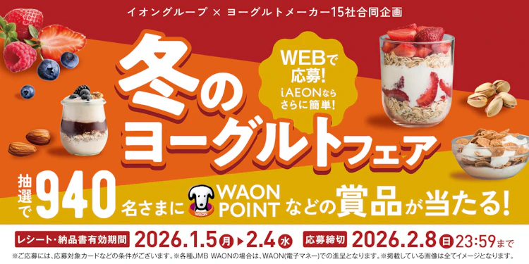 【全国エリア】イオングループ×ヨーグルトメーカー1５社合同企画　冬のヨーグルトフェア